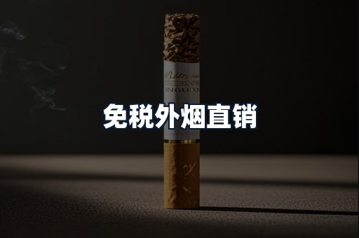 免税外烟直销